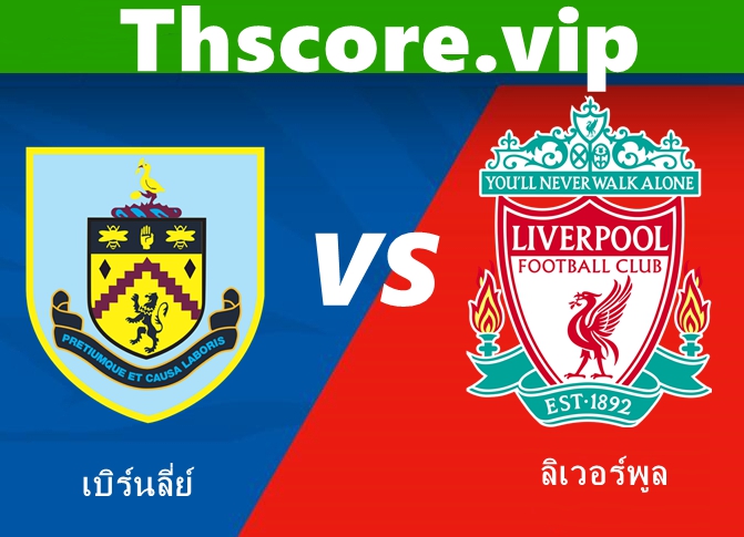 วิเคราะห์บอล:เบิร์นลี่ย์ VS ลิเวอร์พูล