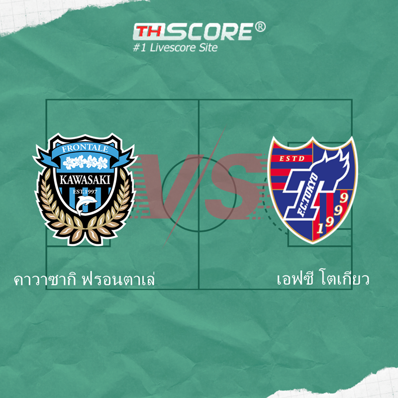 🔥ที่เด็ด Thscore🔥[คาวาซากิ ฟรอนตาเล่ VS เอฟซี โตเกียว]
