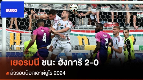 เยอรมนี ชนะ ฮังการี 2-0 ลิ่วรอบน็อกเอาต์ฟุตบอลยูโร 2024