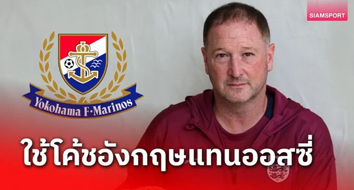หมดยุคออสซี่! มารินอส ตั้งมือขวา เซาธ์เกต คุมทัพ