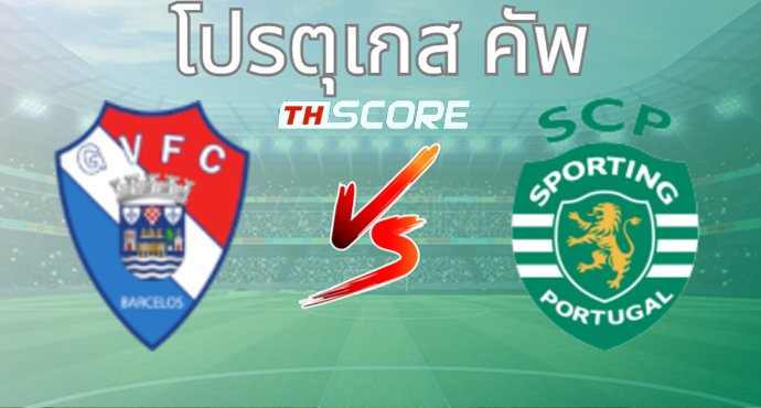 วิเคราะห์บอล กิล วิเซนเต้ VS สปอร์ติ้ง ลิสบอน