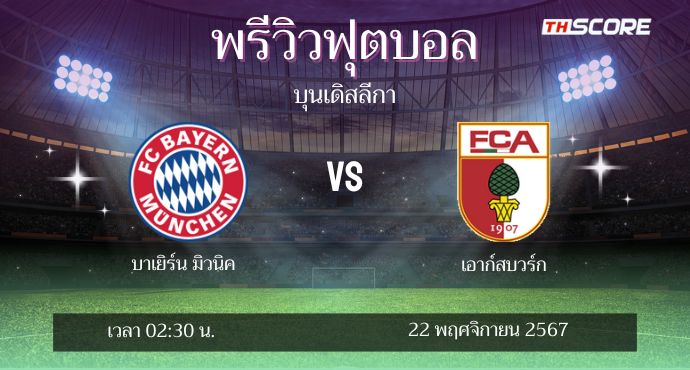 พรีวิวการแข่งขันระหว่าง บาเยิร์น มิวนิค พบ เอาก์สบวร์ก