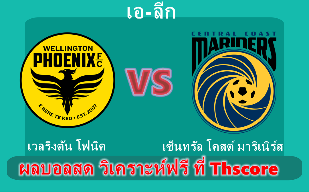 วิเคราะห์บอล:เวลริงตัน โฟนิค VS เซ็นทรัล โคสต์ มาริเนิร์ส