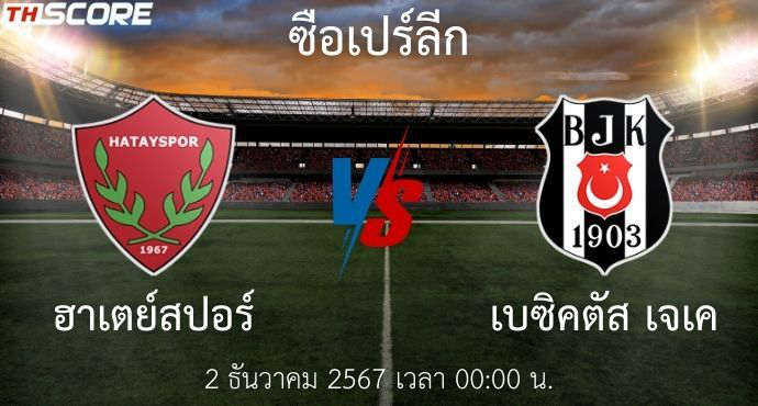 พรีวิวการแข่งขันระหว่าง ฮาตายสปอร์ พบ เบซิคตัส