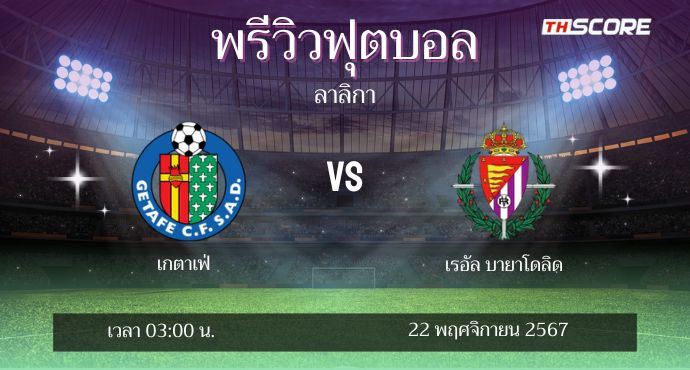 พรีวิวการแข่งขันระหว่าง เกตาเฟ่ พบ เรอัล บายาโดลิด