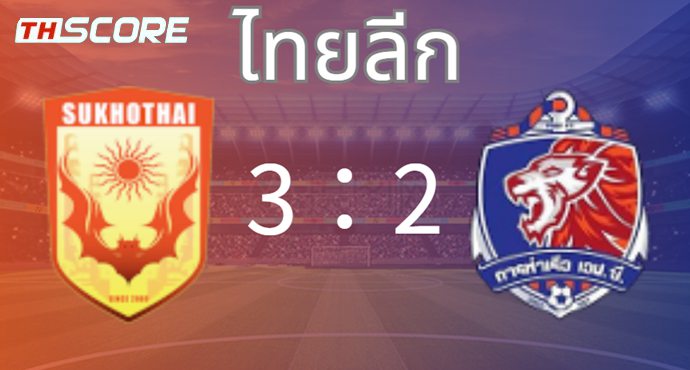 นาทีสุดท้ายพลิก! สุโขทัย เอฟซี 3-2 การท่าเรือ เอฟซี