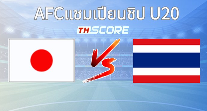วิเคราะห์บอล ญี่ปุ่น (ยู 20) VS ไทย (ยู 20)
