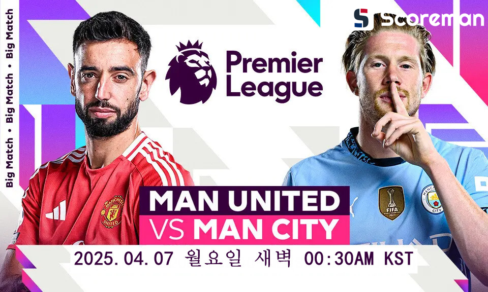 4월7일 잉글랜드 프리미어리그 - 맨체스터 유나이티드 VS 맨체스터 시티 축구 분석 프리뷰