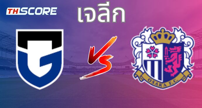 วิเคราะห์บอล กัมบะ โอซาก้า VS เซเรโซ โอซาก้า