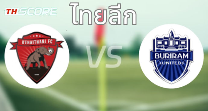 [บิ๊กแมตช์ไทยลีก] รายชื่อ 11 ตัวจริง อุทัยธานีปะทะบุรีรัมย์!