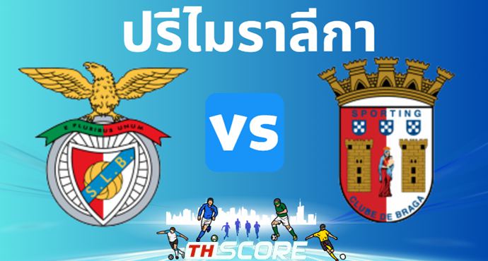วิเคราะห์บอล เบนฟิก้า VS สปอร์ติ้ง บราก้า