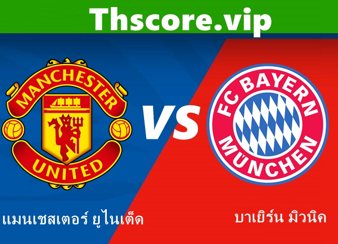วิเคราะห์บอล:แมนเชสเตอร์ ยูไนเต็ด VS บาเยิร์น มิวนิค