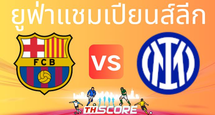วิเคราะห์บอล【ยูฟ่าแชมเปียนส์ลีก】บาร์เซโลน่า VS อินเตอร์ มิลาน