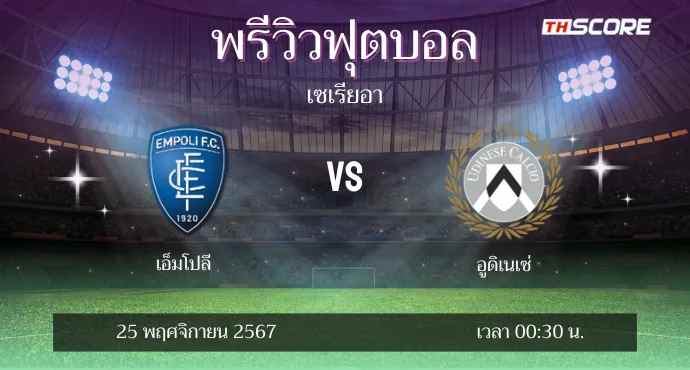 พรีวิวการแข่งขันระหว่าง เอ็มโปลี พบ อูดิเนเซ่