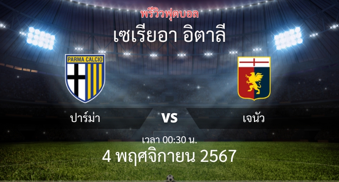 พรีวิวการแข่งขันระหว่าง ปาร์ม่า vs เจนัว