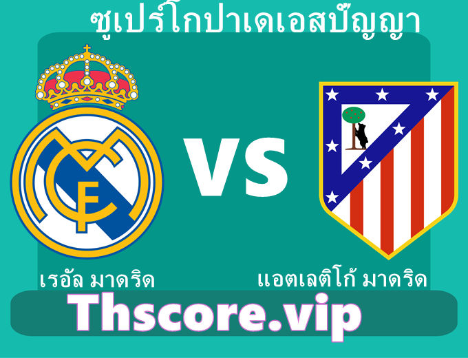 วิเคราะห์บอล:เรอัล มาดริด VS แอตเลติโก้ มาดริด