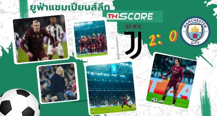 ผลบอล ยูเวนตุส พบ แมนซิตี้: เรืออาการหนักโดนม้าดีดจมคาสนาม