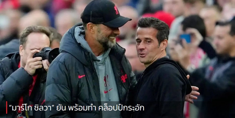 “มาร์โก ซิลวา” ยัน พร้อมทำ คล็อปป์กระอัก