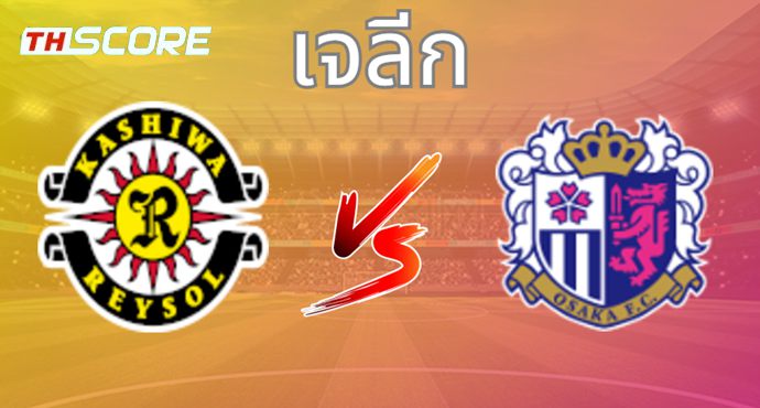 วิเคราะห์บอล คาชิว่า เรย์โซล VS เซเรโซ โอซาก้า