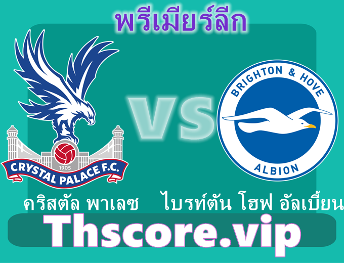 วิเคราะห์บอล:คริสตัล พาเลซ VS ไบรท์ตัน โฮฟ อัลเบี้ยน