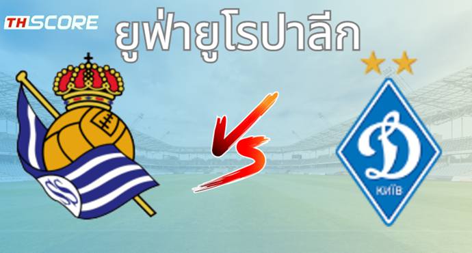 วิเคราะห์บอล เรอัล โซเซียดาด VS ดินาโม เคียฟ