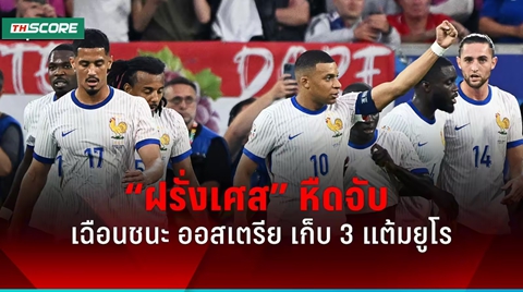 ผลบอลยูโร 2024 ฝรั่งเศส หืดจับเฉือนชนะ ออสเตรีย 1-0
