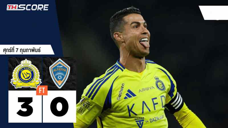 อัล-นาสเซอร์ 3-0 อัล ฟายฮา โรนัลโด้ยิงประตูแรกหลังอายุ 40 ปี