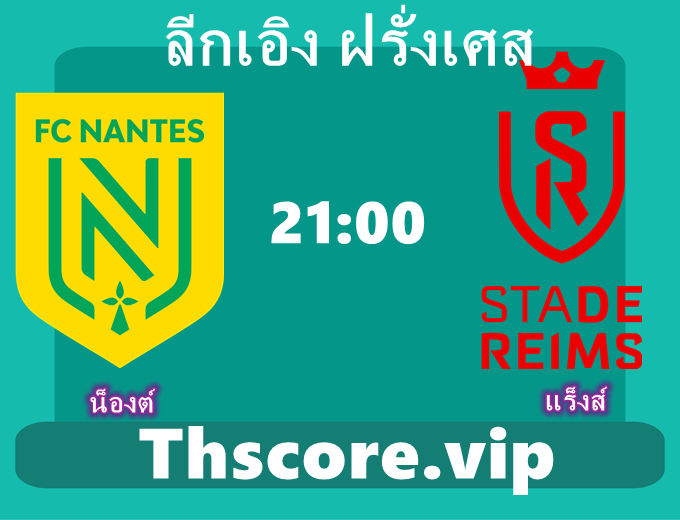 วิเคราะห์บอล:น็องต์ VS แร็งส์