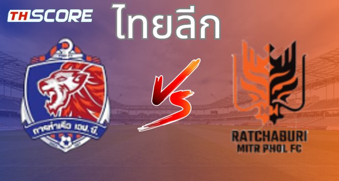 วิเคราะห์บอล การท่าเรือ เอฟซี VS ราชบุรี มิตรผล เอฟซี