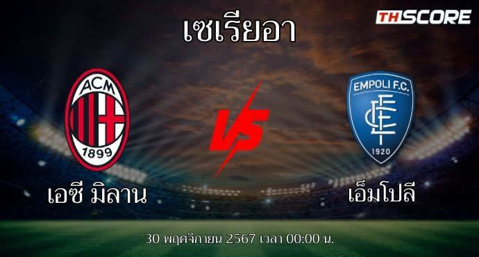 พรีวิวการแข่งขันระหว่าง เอซี มิลาน พบ เอ็มโปลี
