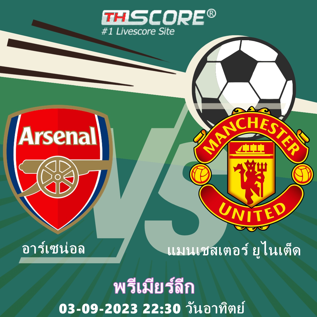 วิเคราะห์บอล：อาร์เซน่อล VS แมนเชสเตอร์ ยูไนเต็ด