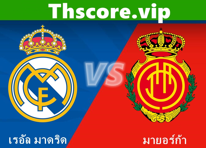วิเคราะห์บอล：เรอัล มาดริด VS มายอร์ก้า