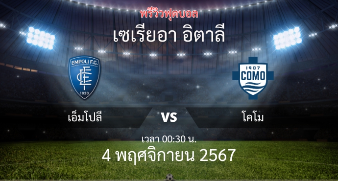 พรีวิวการแข่งขันระหว่าง เอ็มโปลี vs โคโม่