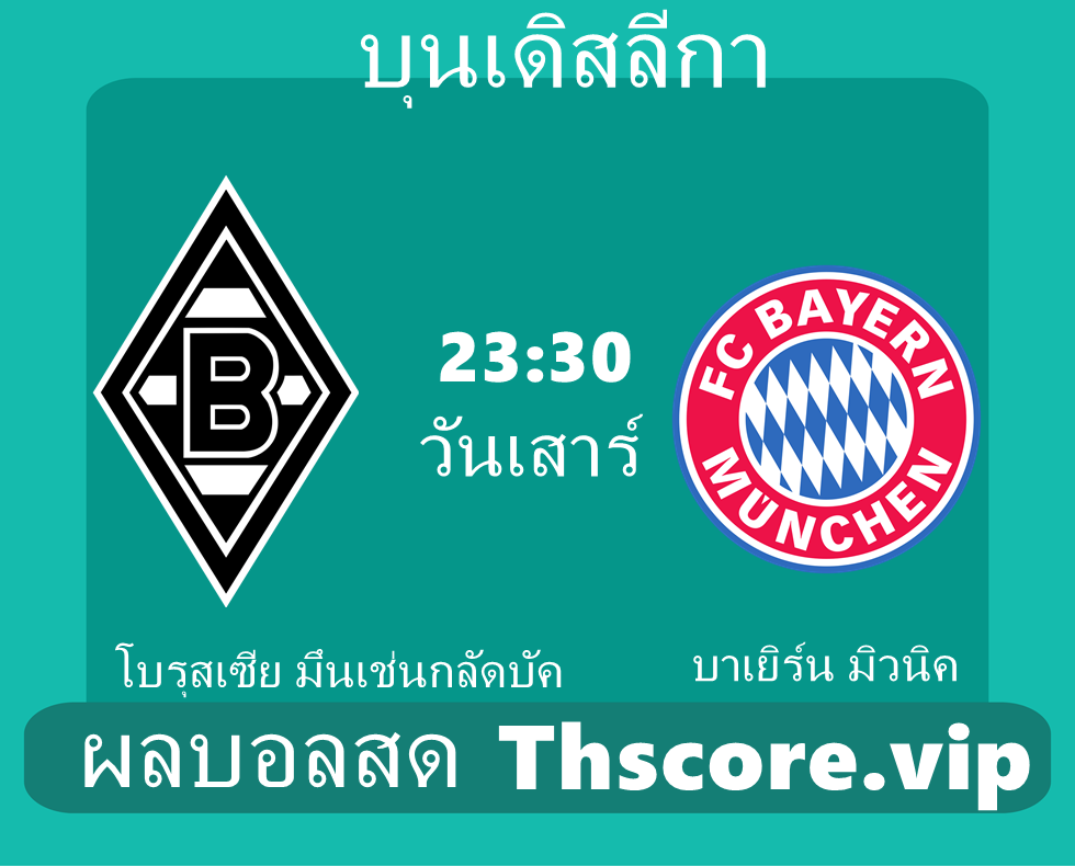 วิเคราะห์บอล：โบรุสเซีย มึนเช่นกลัดบัค VS บาเยิร์น มิวนิค