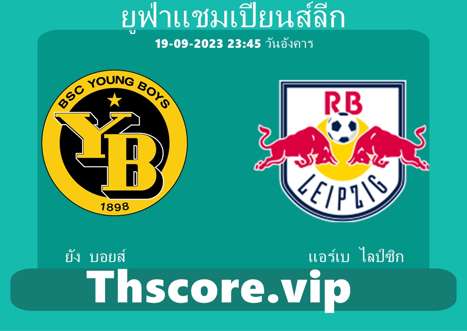 วิเคราะห์บอล:ยัง บอยส์ VS แอร์เบ ไลป์ซิก