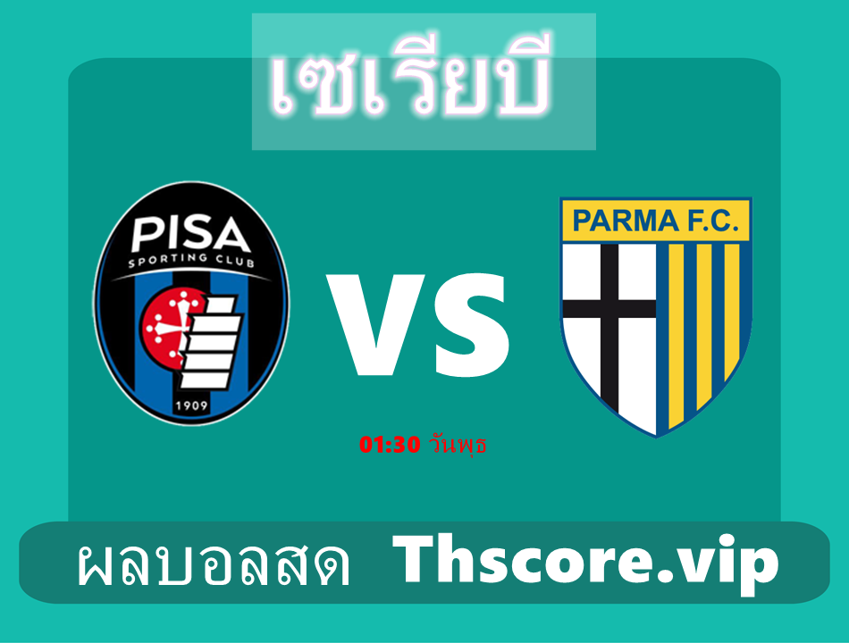 วิเคราะห์บอล:ปิซ่า VS ปาร์ม่า