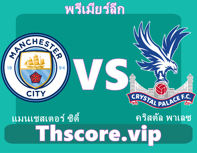 วิเคราะห์บอล:แมนเชสเตอร์ ซิตี้ VS คริสตัล พาเลซ
