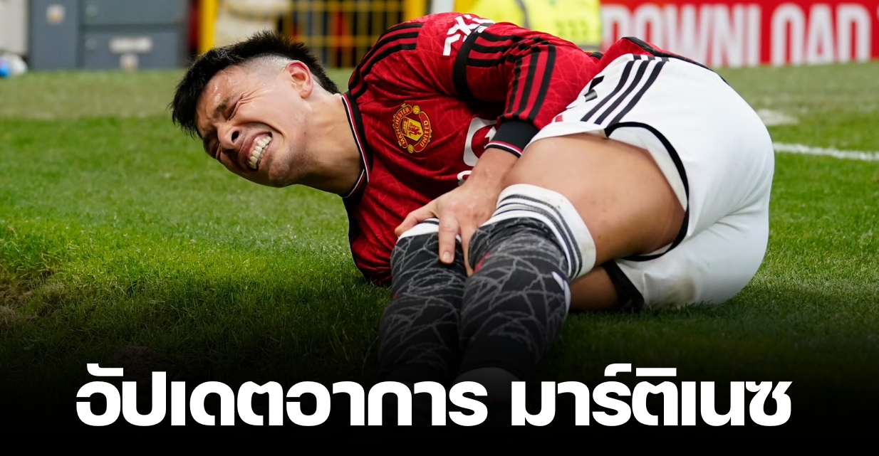“เทน ฮาก” อัปเดตอาการบาดเจ็บ “ลิซานโดร มาร์ติเนซ” แฟนบอลลุ้นหนัก