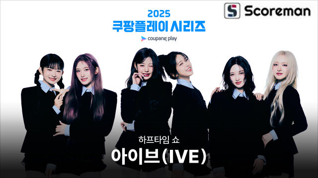 '팀 K리그 vs 뉴캐슬' 쿠팡플레이 시리즈에 아이브 뜬다…하프타임 공연 예정