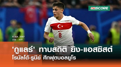 'กูแลร์' ทาบสถิติ ยิง-แอสซิสต์ โรนัลโด้-รูนีย์ ศึกฟุตบอลยูโร