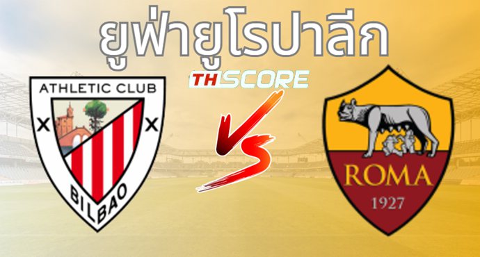 วิเคราะห์บอล แอธเลติก บิลเบา VS เอเอส โรม่า