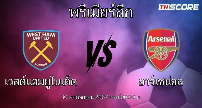 พรีวิวการแข่งขันระหว่าง เวสต์แฮม ยูไนเต็ด พบ อาร์เซน่อล