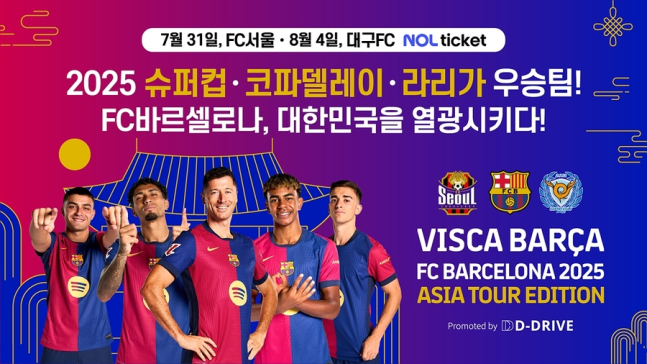 FC바르셀로나, 2025 아시아투어 티켓 가격 공개