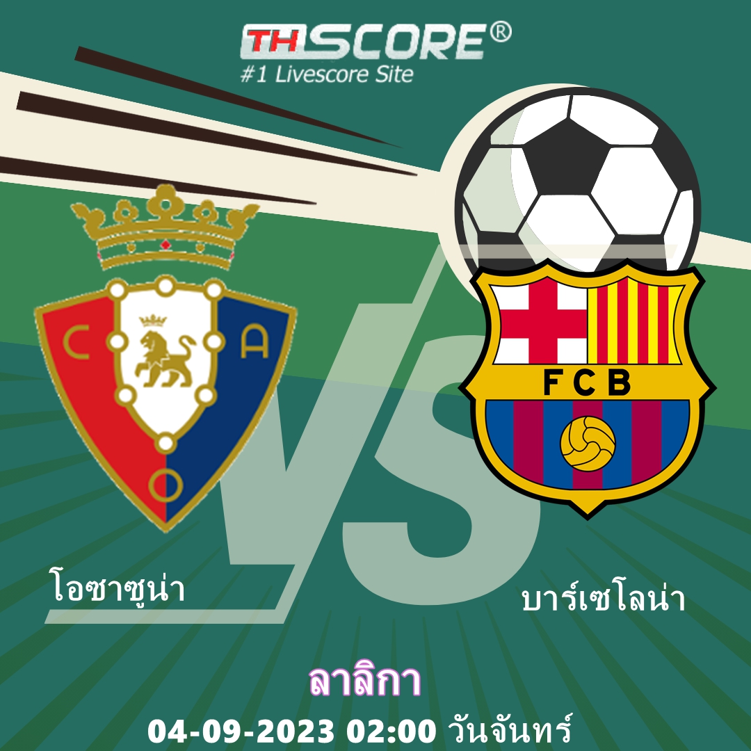 วิเคราะห์บอล:โอซาซูน่า VS บาร์เซโลน่า