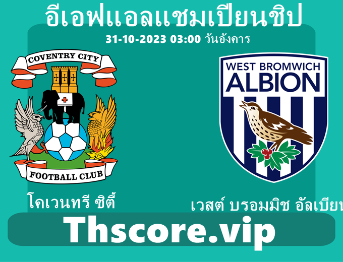 วิเคราะห์บอล：โคเวนทรี ซิตี้ VS เวสต์ บรอมมิช อัลเบียน