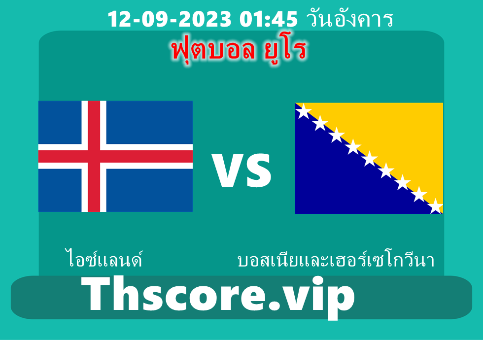 วิเคราะห์บอล：ไอซ์แลนด์ VS บอสเนียและเฮอร์เซโกวีนา