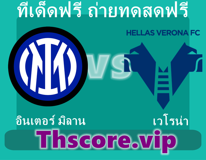 วิเคราะห์บอล：อินเตอร์ มิลาน VS เวโรน่า