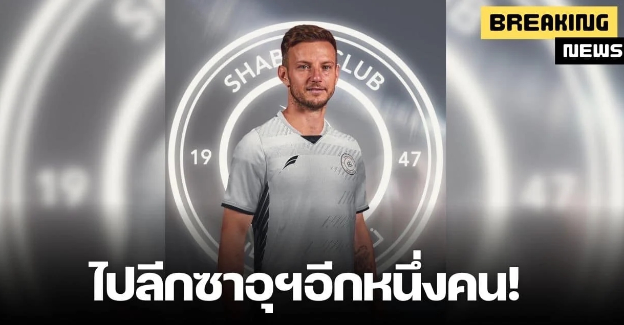 ลายุโรปอีกหนึ่ง โรมาโน่ คอนเฟิร์ม “ราคิติช” ตรวจร่างกายซบ “อัล ชาบับ”