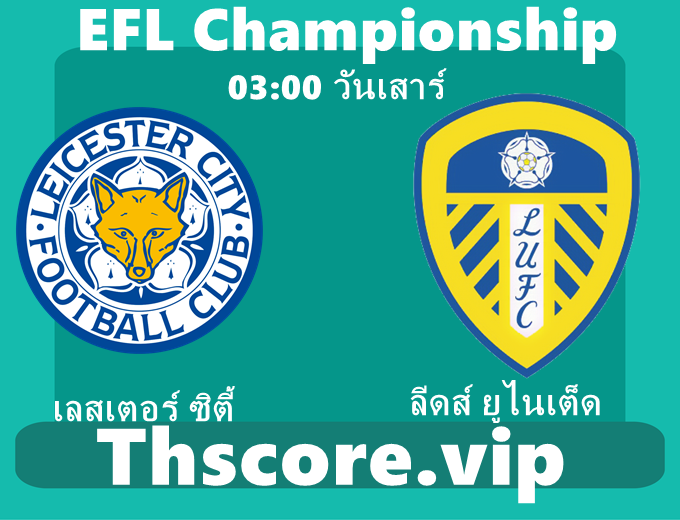 วิเคราะห์บอล:เลสเตอร์ ซิตี้ VS ลีดส์ ยูไนเต็ด