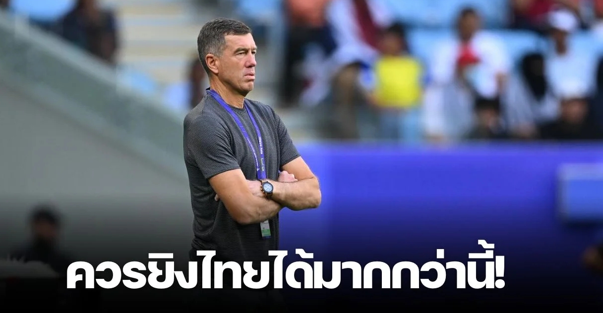 คนชนะพูดอะไรก็ได้ “โค้ชอุซเบฯ” ลั่นหลังเกม น่าจะยิงประตู “ทีมชาติไทย” ได้มากกว่านี้